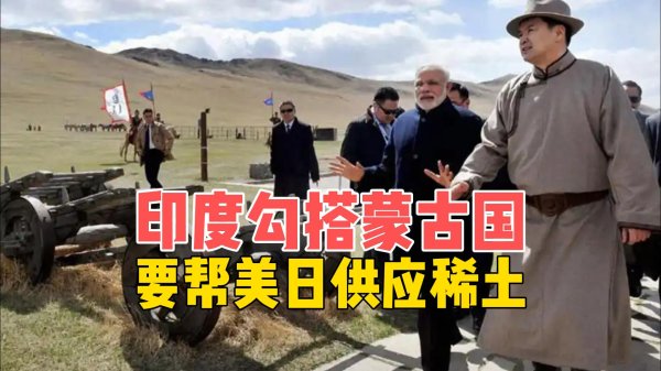 证券配资的条件 稀土荒致多国汽车停产，印度自告奋勇，要帮美日解决稀土难题？