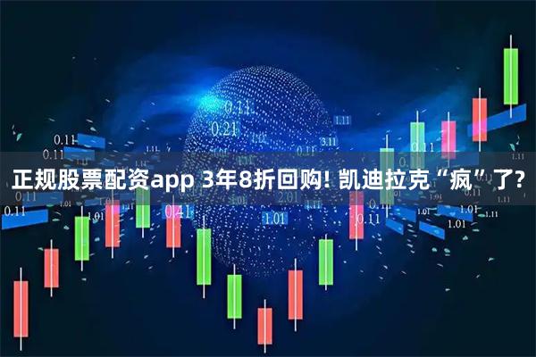正规股票配资app 3年8折回购! 凯迪拉克“疯”了?