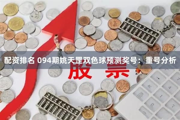 配资排名 094期姚天罡双色球预测奖号：重号分析