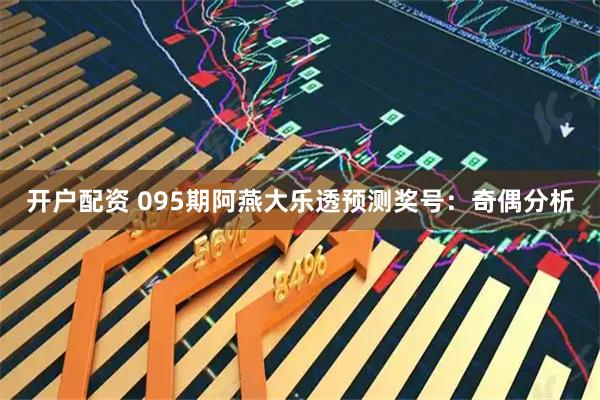 开户配资 095期阿燕大乐透预测奖号：奇偶分析