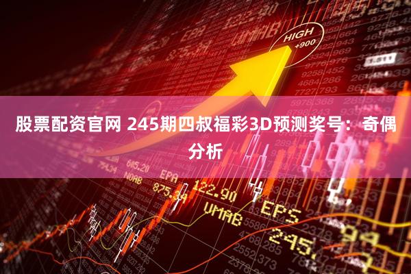 股票配资官网 245期四叔福彩3D预测奖号：奇偶分析